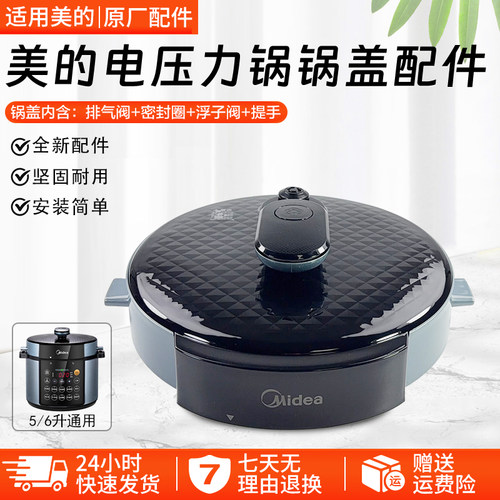 美的电压力锅锅盖YL50Simple107