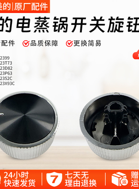 美的电蒸锅ZGE272352C/ZGE2723X93C/ZGE3023T73开关旋钮配件