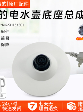 美的电水壶配件MK-SH15X301/15X301-PRO/17X302/MSHE-17X302底座