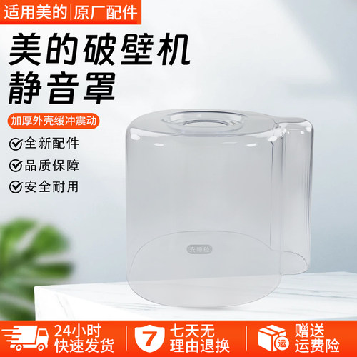 美的破壁机静音罩MJ-PB40ST11