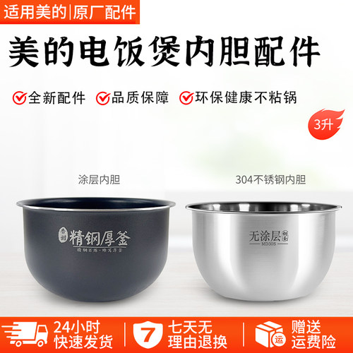 美的精钢厚釜内胆MB-FS3094配件