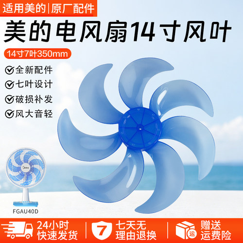 美的电风扇14寸风叶FGAU40D配件