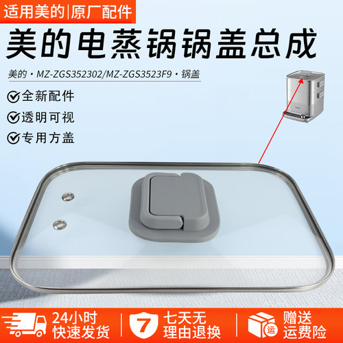 美的电蒸锅锅盖总成MZ-ZGS352302