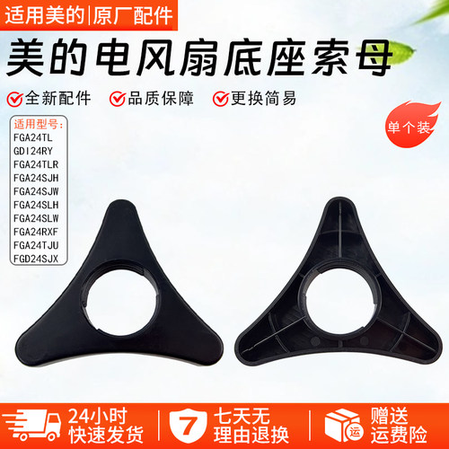 美的电风扇FGA24TJU底座固定锁母