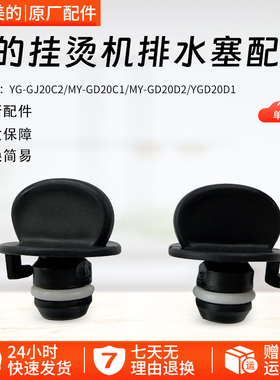 美的挂烫机MY-GJ1505/GD1505/YGD20D3/GD20C1/GD20D2/D4排水塞