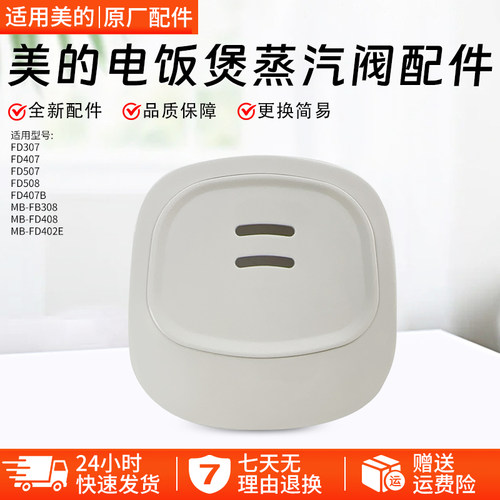 美的电饭煲蒸汽阀MB-FD402E配件