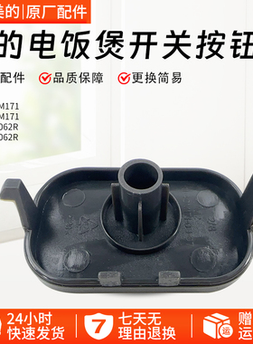 美的电饭煲配件MB-FB40M171/50M171/AFB5062R/AFB4062R开盖按钮