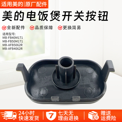 美的电饭煲MB-FB40M171开盖按钮