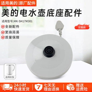 美的电水壶底座总成MK-SH17M301/MK-SH17M301-PRO/MK-SHJ1721配件