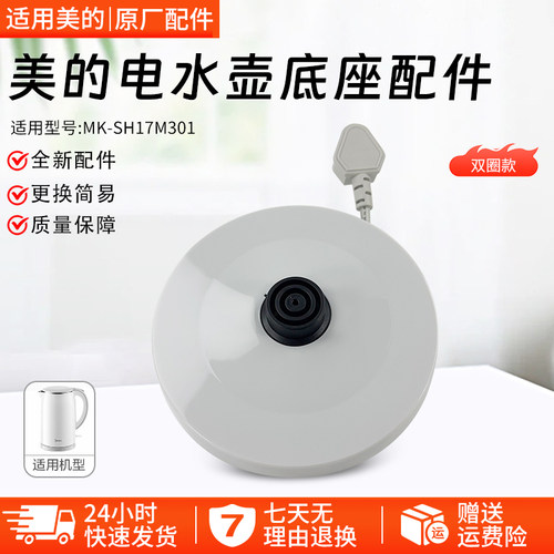 美的电水壶底座总成MK-SH17M301