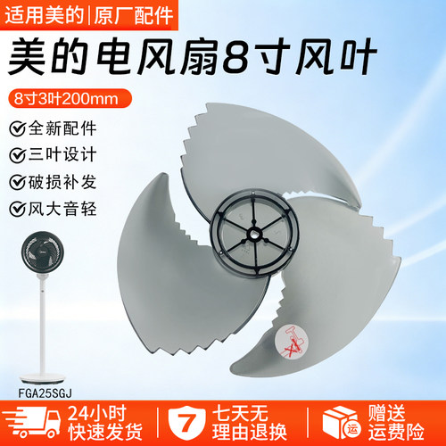 美的电风扇8寸风叶配件FGA25SGJ