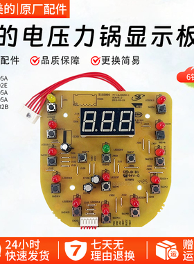 美的电压力锅显示板MY-12LS505A/MY-12LS605A/MY-12LS502E控制板