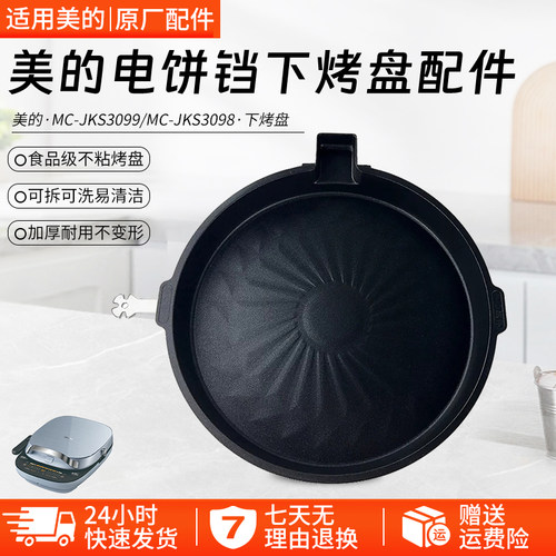 美的电饼铛配件MC-JKS3098下烤盘