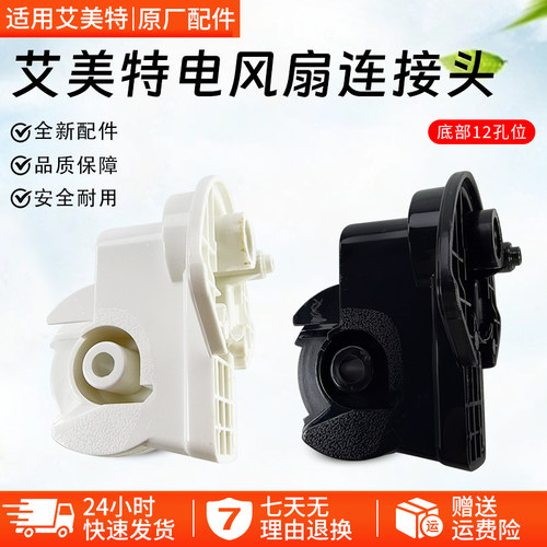 艾美特风扇落地扇FS4021R连接头