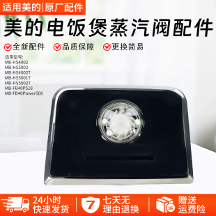 FB40P518 美 HS5002 HS4002T FB40Power508蒸汽阀 电饭煲配件MB