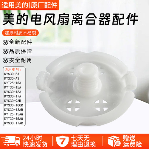 美的风扇配件KYT3015A离合盖配件