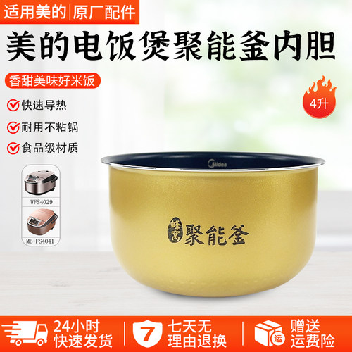 美的电饭煲内胆4L聚能釜MB-FS409