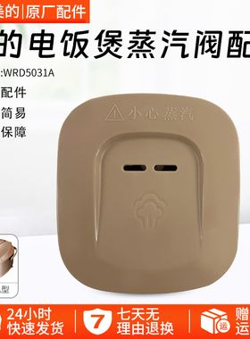 美的电饭煲配件MB-WFD4016排气阀WFD3016蒸汽阀盖WRD5031A配件