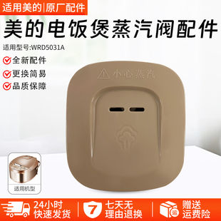 美的电饭煲配件MB-WFD4016排气阀WFD3016蒸汽阀盖WRD5031A配件