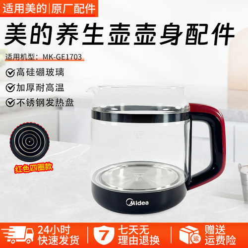 美的养生壶壶身配件MK-GE1703