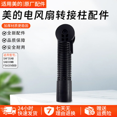 美的电风扇转接柱SAF30AB配件