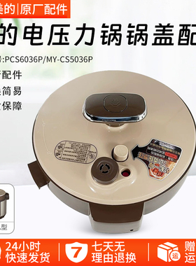 美的电压力锅配件 MY-CS6036P/PCS5036P 原装锅盖上盖总成5L配件