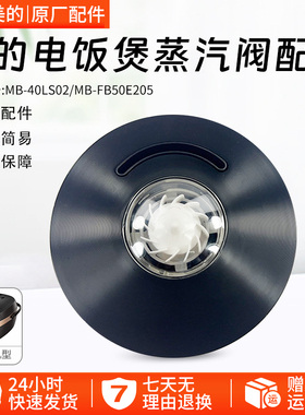 美的电饭煲配件蒸汽阀MB-40LS02/MB-FB50E205排气阀泄气阀配件