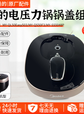 美的电压力锅上盖总成MY-QS50F3/MY-SS5048P/MY-YL50Easy503原装