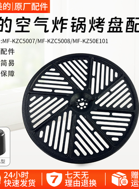 美的空气炸锅MF-KZ50E101/KZC5008/KZC5007烤盘配件