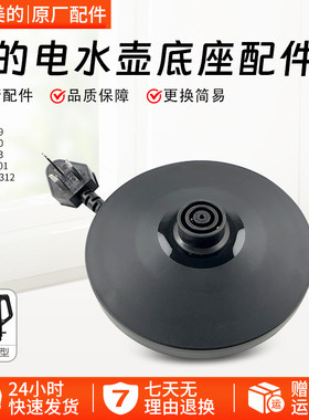 美的电热水壶底座MK-SH17E312