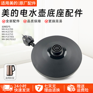 美的电热水壶底座MK-SH17E312/15MS03/PJ17A01/SH17M301d底盘配件