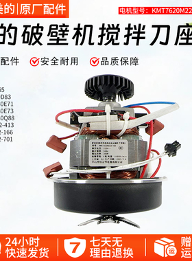美的破壁机配件MJ-PB40Q2-413 PB40X2-701/166搅拌刀俎马达电机