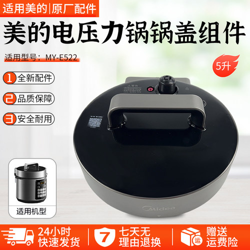 美的电压力锅锅盖煲盖MY-E522