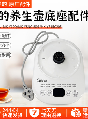 美的养生壶配件底座MK-Y12Q