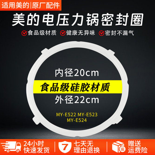 美的电压力锅密封圈MY-E524