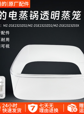 原装美的电蒸锅配件MZ-ZGE2323Z02 MZ-ZGE2323Z03X蒸笼围格配件