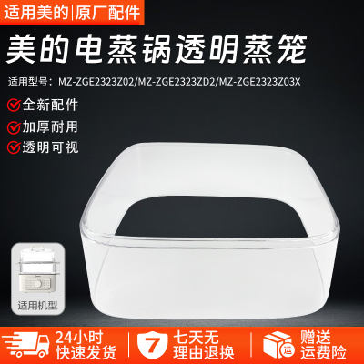 美的电蒸锅MZ-ZGE2323Z02蒸笼
