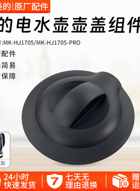 美的电水壶养生壶配件WGJ1702b/MK-SH17V1壶盖组件黑色原装全新