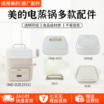美的隔水电炖锅MD-DZE2552配件