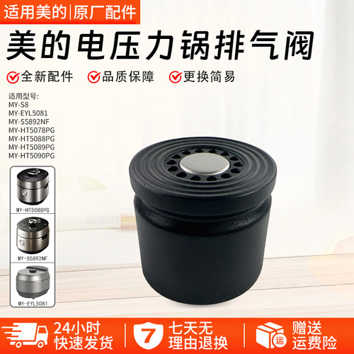 美的压力锅泄压阀MY-HT5078PG