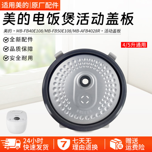 美的电饭煲活动盖板MB-AFB4028R