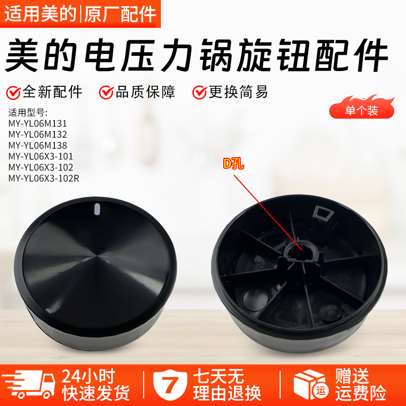 美的电压力锅旋钮MY-YL60X3-101