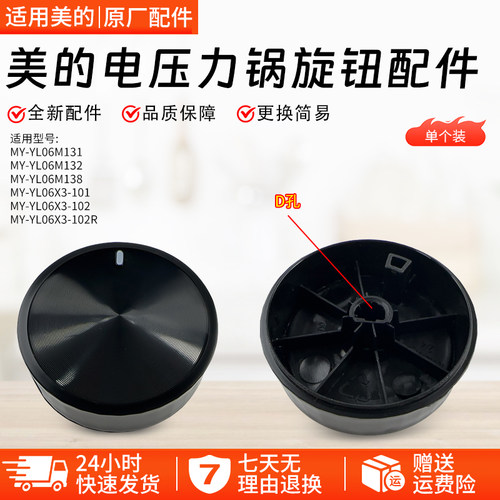 美的电压力锅旋钮MY-YL60X3-101