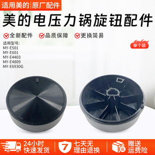 美的电压力锅配件MY-E501/E601/E4403/E4809/E6930G旋钮原装全新