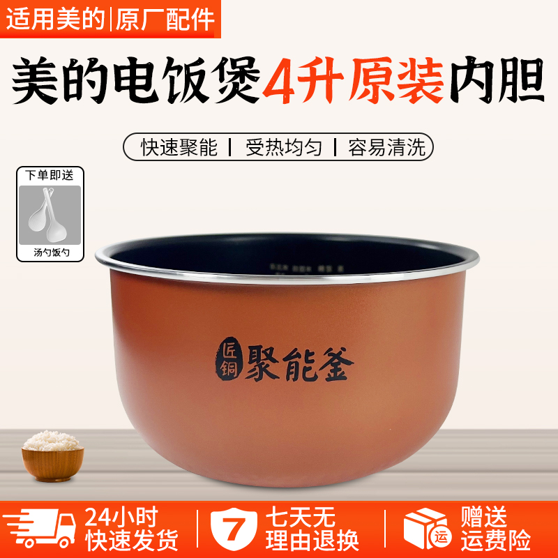 适用美的电饭煲聚能釜内胆FS4077