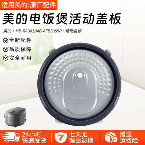美的电饭煲活动盖板MB-AFB3055R