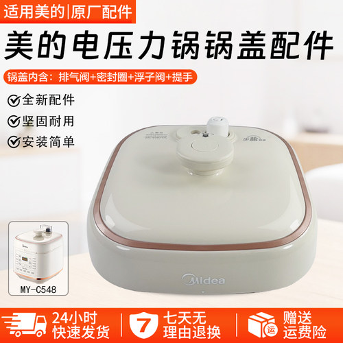 美的电压力锅锅盖总成组件MYC548