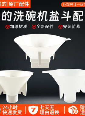 美的洗碗机配件盐斗S65Pro/RX600/RX30/20/Q6家用加盐器漏斗