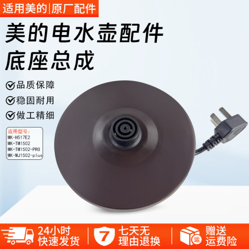 美的电热水壶底座MK-TM1502配件
