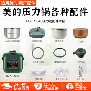 美的2.5升电压力锅MY-S340原装配件排气阀/密封圈/零涂层内胆锅盖